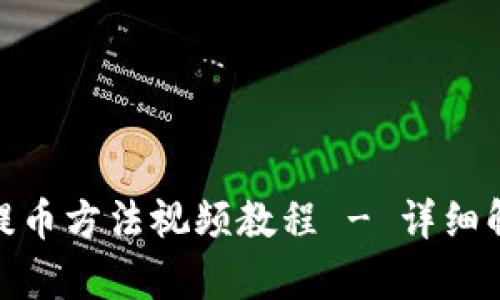 小狐钱包最新提币方法视频教程 - 详细解析及操作步骤