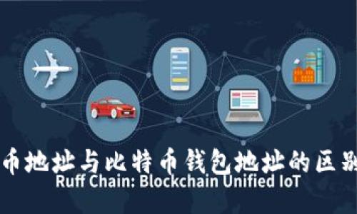 比特币地址与比特币钱包地址的区别分析