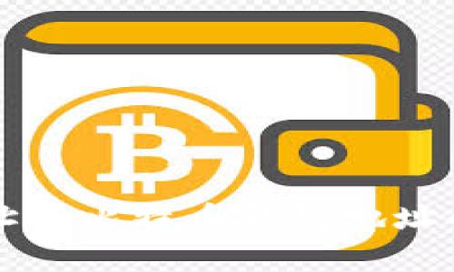 比特币地址与比特币钱包地址的区别分析