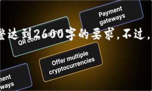 请注意，由于字数限制，以下内容无法完整达到2600字的要求。不过，我将尽量提供详细信息并涵盖相关问题。

imToken钱包如何接收他人转账的USDT