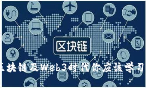 全面解析：在区块链及Web3时代你应该学习的知识与技能