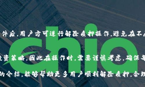    小狐钱包解除质押全攻略：操作步骤与常见问题解答  / 
 guanjianci  小狐钱包, 解除质押, 数字钱包, 加密货币, 资产管理  /guanjianci 

小狐钱包作为一款备受欢迎的数字货币钱包，在提供安全存储的同时，也为用户提供了质押功能，让用户可以通过质押获得收益。然而，对于一些用户来说，解除质押可能并不是一件简单的事情。在本文中，我们将深入探讨如何在小狐钱包中解除质押，操作步骤，以及一些常见问题解答，希望能帮助用户更好地管理他们的数字资产。

一、小狐钱包简介
小狐钱包是一个专注于数字货币存储和管理的移动应用，支持多种主流数字货币的存储和交易。它价格透明，操作简单，凭借其高安全性和用户友好界面，吸引了众多用户注册并使用。除了基本的钱包功能外，小狐钱包还提供了质押功能，让用户将其持有的数字货币进行质押，以获取被动收入。这种方式在加密货币投资者中非常流行，因为它可以增强用户在网络中的参与度并获得额外收益。

二、什么是质押？
质押是指将一定数量的加密货币存入钱包或平台，作为对区块链网络的一种参与方式。这一过程通常被称为“锁定资产”，期间用户不能随意取出质押的资产。质押常用于权益证明（PoS）网络中，用户通过质押获得网络代币的投票权利、区块生成的奖励等。质押不仅为用户带来收益，同时也帮助维护网络安全和效率。

三、小狐钱包解除质押的必要性
用户可能因多种原因需要解除质押。首先，随着价格波动的变化，投资者可能希望将资金转移到其他投资机会中。其次，可能用户对质押代币的认可度降低，或是对平台的安全性产生疑虑。此外，解除质押后，用户仍然可以随时转换投资方向，增加灵活性。总之，解除质押对于用户来说，能够更有效地管理他们的投资组合，提高资金的流动性。

四、解除质押的具体步骤
要解除在小狐钱包上的质押，用户需要遵循以下几个步骤：
ol
listrong打开小狐钱包/strong：在手机或其他设备中找到并打开小狐钱包应用。/li
listrong登录账户/strong：输入您的账户凭证进行登录。如果您启用了双因素身份验证，请完成相应的验证步骤。/li
listrong进入资产管理界面/strong：在应用主界面中找到“资产”或“钱包”选项，进入资产管理界面。/li
listrong查看质押资产/strong：在资产管理界面中，可以看到您所有的数字资产，找到之前进行质押的资产。/li
listrong选择解除质押功能/strong：点击您要解除质押的资产，进入该资产的详细页面。在此页面中，找到“解除质押”或“解锁资金”选项。/li
listrong确认解除质押/strong：按照提示，确认解除质押的操作。在此过程中，可能需要您输入密码或进行身份验证。/li
listrong完成操作/strong：操作完成后，系统会提示您解除质押的成功。您的资产将会在一定时间内可用，期间可能会有解锁时间限制。/li
/ol

五、解除质押后的注意事项
解除质押后，用户需要注意的是资产的流动性。虽然资产已经成功解锁，但在某些情况下，系统可能会有短暂的赎回时间。此外，用户要时刻关注市场价格变化，以便在最佳时机内进行交易。同时，务必确保解除质押的操作在安全的网络环境下进行，避免受到网络攻击和信息泄露的风险。最后，及时了解小狐钱包的更新通知及新政策，以便更好地管理资产。

六、常见问题解答
为了帮助您在解除质押过程中能够更加顺利，我们整理了一些可能遇到的相关问题以及解答。

问题一：解除质押后需要多长时间才能使用我的资产？
解除质押后，资产的可用时间因平台政策和您所质押的资产类型而异。在小狐钱包中，解除质押后的资产通常需要经过一个特定的解锁期，通常为几小时到几天不等。在同时，用户在解除质押前需要关注相关公告和更新以确认具体时间。此外，有些平台可能会根据具体情况调整解锁时间，因此及时了解相关信息尤为重要。

问题二：解除质押是否会产生费用？
解除质押的费用通常由平台规定。如果是小狐钱包，则通常不会向用户收取解除质押的费用，但网络手续费可能会适用。解除质押所需的费用信息一般可以在官方的费用说明页面中找到，建议用户在操作前仔细阅读。了解相关费用信息，有助于用户在解除质押时做出明智的决策。

问题三：解除质押会影响我的收益吗？
解除质押会直接影响到用户的收益。因为在质押期间，用户的资产会产生额外的收益，而在解除质押后，用户将不再获得这部分收益。因此，用户在决定解除质押之前，需要对自身的资金需求与市场趋势做出综合判断。如果当前不需要资金使用，且市场表现良好，维持质押可能更为有利。

问题四：如果在解除质押时遇到问题怎么办？
如果在解除质押的过程中遇到问题，可以尝试以下几种方式来解决：
ul
listrong确认网络状态/strong：确保您的网络连接稳定，并尝试刷新页面或重启应用。/li
listrong查找帮助中心/strong：小狐钱包一般会有用户支持中心或FAQ，可以在其中查找相关问题的解答。/li
listrong联系客服/strong：如果问题仍然存在，可以联系小狐钱包的客服团队，说明您的具体问题，以获得专业帮助。/li
/ul

问题五：我可以随时解除质押吗？
大多数情况下，用户可以随时解除质押，但需了解质押的具体条款。有些资产质押时会有限制，如需持续质押多长时间等。用户需查看相关资产的质押规则。在确保满足这些条件后，用户方可进行解除质押操作。避免在不尽责的情况下做出决定，以确保资产安全。

问题六：解除质押影响到我未来的质押吗？
解除质押一般不会影响用户未来的质押。但需要注意的是，某些平台有可能对频繁的质押和解除质押操作提出限制。此外，资产的表现和市场变化也可能影响到用户未来的投资策略。因此在操作时，需要谨慎考虑，确保每一次质押决策都经过深思熟虑。

总结来说，解除小狐钱包中的质押操作并不复杂，但用户在操作前需做好充分的准备，了解相关规定和市场动态。同时也要时刻保持对自身资产的管理与关注。希望通过本文的介绍，能够帮助更多用户顺利解除质押，合理安排自己的数字资产。