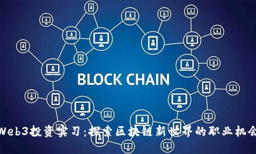 Web3投资实习：探索区块链新世界的职业机会