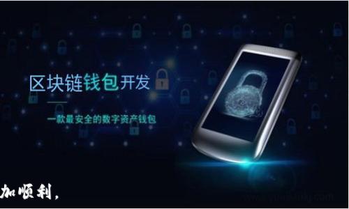   
  小狐钱包清理授权的详细指南：保护您的资产安全 / 

关键词  
 guanjianzi 小狐钱包, 清理授权, 数字钱包, 资产安全, 用户指南 /guanjianzi 

## 什么是小狐钱包？  

小狐钱包是一款专为数字货币和区块链资产管理而设计的移动应用。它提供了多种功能，如存储、转账和交易数字资产。此外，小狐钱包支持多种数字货币，用户可以通过简单的操作管理自己的资产。由于小狐钱包涉及到用户的资产安全，因此了解如何清理和管理授权显得尤为重要。  

## 为什么需要清理授权？  

在使用数字钱包的过程中，用户通常需要给一些应用或服务授予权限，以便进行更便捷的操作。然而，随着时间的推移，部分授权可能会变得不再必要，甚至可能会带来安全隐患。因此，定期清理不再需要的授权是保障资产安全的重要措施。  

## 清理授权的步骤  

清理小狐钱包的授权通常可以分为几个步骤，这里我们将详细介绍每一步，以确保用户能够顺利完成授权的清理。  

1. **登录小狐钱包**：首先，您需要打开小狐钱包，并使用您的账户信息进行登录。确保您的设备网络稳定，以避免在操作过程中出现问题。
  
2. **进入设置界面**：在主界面上，找到设置图标并点击进入。这通常在应用的右上角或底部菜单中。

3. **查找授权管理选项**：在设置菜单中，寻找“授权管理”或“权限设置”选项。这个选项通常是独立的，便于用户进行相关操作。

4. **查看当前授权状态**：在授权管理界面，您将看到自己当前授予的所有权限列表。仔细阅读这些权限，判断哪些是您还需要的，哪些是不再使用的。

5.  **取消不必要的授权**：对于那些您认为不再需要的权限，可以逐一进行取消。点击相应的取消按钮，确认操作。

6. **保存设置**：清理完授权后，不要忘记保存您的设置。确保在退出之前，所有的更改都已成功应用。

7. **定期检查授权**：建议用户定期检查自己的授权状态，尤其是在进行新操作后，比如下载新应用或服务时。维护良好的权限管理习惯，有助于保护您的资产安全。  

## 清理授权后需要注意的事情  

在清理完授权后，用户仍需要注意以下几点。  

- 确认是否影响正常使用：有些授权可能与特定功能有关，清理后应確認应用的正常使用情况。
  
- 定期更新应用：保证小狐钱包及其他相关应用的更新是很重要的，更新不仅可以修复已知问题，还能提高安全性。

- 密码和二次验证：除了清理授权，用户还应定期更改密码，并使用二次验证等措施来进一步保护账户安全。  

## 相关问题解答  

### 1. 如何确认小狐钱包的安全性？  
小狐钱包的安全性可以通过以下几个方面来确认：  

- **开发团队和背景**：了解小狐钱包背后的开发团队及其专业资质，这可以帮助用户评估该钱包的安全性。

- **用户反馈**：通过查看其他用户的评价和反馈，了解小狐钱包的实际表现和安全性。

- **安全措施**：小狐钱包是否采取了必要的安全措施，如数据加密、备份恢复功能等，也是评估其安全性的重要依据。

- **更新频率**：安全性高的钱包应该会定期更新，以应对不断变化的安全威胁。因此，检查小狐钱包的更新日志，可以帮助用户判断其安全性。

### 2. 小狐钱包支持哪些数字货币？  
小狐钱包君为用户提供对多种数字货币的支持，包括但不限于以下几种：  

- **比特币**：作为第一种也是最为广泛使用的数字货币，比特币在小狐钱包中的支持是其中的重点之一。
  
- **以太坊**：以智能合约为主要特征的以太坊也是小狐钱包支持的主要数字资产之一。

- **莱特币**：作为一种轻量级的数字货币，莱特币的交易速度较快，也是小狐钱包支持的资产之一。

- **USDT**：这种稳定币在市场中的流通非常广泛，小狐钱包也允许用户存储和交易USDT。

- **其他币种**：小狐钱包还可能支持某些新兴的或本土的数字货币，具体支持的币种可以在其官网或应用内查看。  

### 3. 如何恢复小狐钱包的授权？  
如果您误清理了某些必要的授权，可以通过以下步骤进行恢复：  

- **访问设置界面**：再次登录小狐钱包并进入设置页面。

- **找到授权管理**：在授权管理部分，查看哪些授权已被取消。

- **重新授权应用**：根据实际需要，重新授予相应的应用或服务权限。特别是对于您依旧需要的功能。

- **确认变更**：保存您所做的更改，确保所有操作都已成功应用。  

### 4. 小狐钱包的交易手续费是多少？  
小狐钱包的交易手续费是根据所选的区块链网络而定的。一般来说，不同的数字货币交易手续费差异器较大，部分网络拥挤时，手续费也有所增加。用户可以在进行交易前查看当前的手续费情况，部分交易所会在钱包内显示推荐的手续费，以保证交易速度和成本的平衡。  

### 5. 小狐钱包是否支持多签名功能？  
小狐钱包支持多签名功能，以此来增强用户账户的安全性。多签名功能可以让两个或多个地址共同控制一个钱包，可以有效降低因单一私钥被盗而造成的财产损失。在设置中，用户可以根据自己的需求选择是否开启多签名功能，并配置相应的权限。不过，应该注意的是，虽然多签名钱包安全性更高，但其使用相对复杂，用户需要确保自己能妥善管理这些地址及密钥。  

### 6. 如何应对小狐钱包的安全风险？  
尽管小狐钱包提供了一定的安全保障，但用户仍需对潜在的安全风险保持警惕：  

- **使用强密码**：确保您使用的密码足够强大，合理复杂，从而减少被猜解的风险。

- **启动二次验证**：很多钱包提供二次验证功能，开启此功能会为您的资产多一重保障。

- **避免公共场所使用**：尽量在安全的网络环境下使用小狐钱包，避免在公共Wi-Fi环境下进行敏感操作。

- **定期备份**：备份您的钱包数据，在必要时可以及时恢复资产。

- **关注交易记录**：定期审核交易记录，若发现可疑交易，及时采取措施。  

以上为关于小狐钱包清理授权的详细介绍，通过合理的管理和授权清理，用户可以更好地保障自己的资产安全。希望这份指南能够帮助您在数字货币的管理中更加顺利。