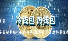 文章全面解析NFT小狐钱包