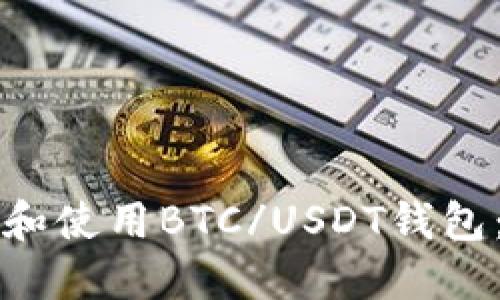 如何选择和使用BTC/USDT钱包：全面指南