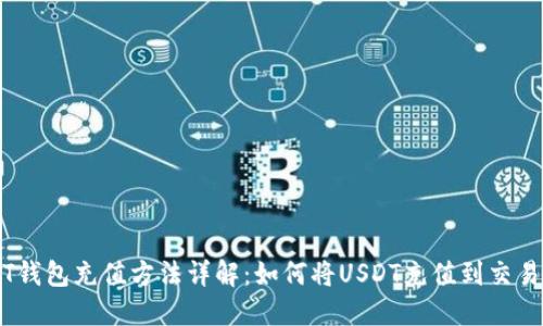 USDT钱包充值方法详解：如何将USDT充值到交易平台