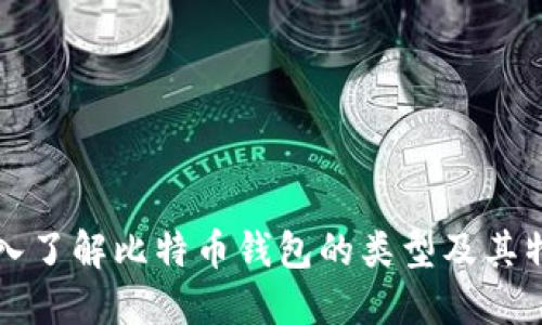 深入了解比特币钱包的类型及其特点