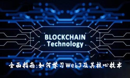 全面指南：如何学习Web3及其核心技术