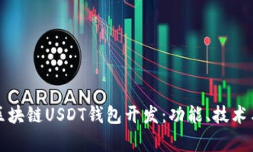 全面解析区块链USDT钱包开发：功能、技术与市场前景