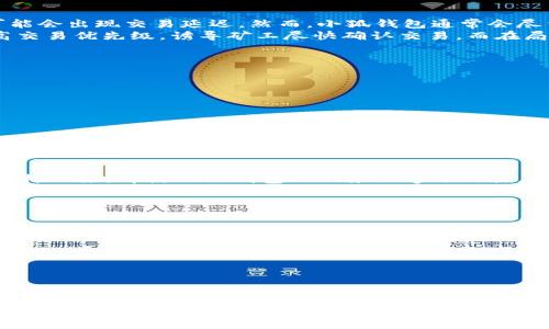 biao ti如何连接小狐钱包手机：一步步指南和常见问题解答/biao ti

小狐钱包, 手机连接, 加密货币, 数字钱包, 区块链应用/guanjianci

在数字货币日益普及的今天，钱包的连接与使用变得非常重要。小狐钱包是一款用户友好的数字钱包，其主打特点是安全、简单和高效。如果你正在寻找如何将小狐钱包与手机连接的详细指南以及解答一些常见问题，本文将为你提供全面的解答。

什么是小狐钱包？
小狐钱包是一款针对区块链技术的数字钱包，允许用户安全地存储、发送和接收各种加密货币。它不仅支持主流的比特币和以太坊等数字资产，还提供多种独特的功能，比如多签名功能、安全备份、用户友好的界面等。因其高安全性和简洁的操作界面，小狐钱包受到了越来越多用户的青睐。

如何下载和安装小狐钱包？
要使用小狐钱包，首先需要在手机上下载并安装该应用。你可以在应用商城（如Apple App Store或Google Play）中搜索“小狐钱包”并进行下载。下载完成后，按照以下步骤进行安装：
1. 打开应用商城，搜索“小狐钱包”。br
2. 点击下载按钮，等待应用下载安装完成。br
3. 安装完成后，点击“打开”按钮，进入小狐钱包界面。br
4. 按照提示进行账号注册或导入已有钱包。对于新用户，建议先注册新账户。

如何连接小狐钱包到手机？
连接小狐钱包到手机的过程相对简单，以下是详细步骤：
1. 打开小狐钱包应用，确保你已经注册并登录。br
2. 在主界面中，点击“设置”选项。在设置中找到“连接设备”或“移动设备连接”选项。br
3. 选择“添加设备”，小狐钱包会生成一个二维码。br
4. 在手机上打开支持二维码的扫描功能，扫描小狐钱包提供的二维码。br
5. 扫描完成后，你的手机将与小狐钱包成功连接，随时可以在手机上进行交易和管理资产。

小狐钱包的主要功能是什么？
小狐钱包具备多种强大功能，使其在数字货币钱包中脱颖而出：
ul
li安全性：小狐钱包采用先进的加密技术，确保用户资产的安全。/li
li多币种支持：用户可以在一个钱包中管理多种加密货币，方便一站式管理。/li
li用户友好界面：简洁易用的界面设计，让新手用户也能迅速上手。/li
li多重验证：为了增加安全性，小狐钱包支持二次验证和多签名功能。/li
li实时监控：用户可以实时查看资产价格和交易信息，及时做出决策。/li
/ul

小狐钱包如何保护用户的隐私？
隐私与安全是小狐钱包设计中的核心理念。钱包使用了多个层级的安全措施，通过加密技术确保用户数据不被泄露。小狐钱包不存储用户的私钥，用户仅需保留自己的备份，这样即使发生服务器故障或其他问题，用户的资产依然安全。此外，小狐钱包还提供了账户隐私设置，用户可以自由选择是否公开交易记录。

使用小狐钱包的注意事项是什么？
尽管使用小狐钱包非常方便，但用户在使用过程中还是需要注意一些细节：
ul
li定期更新钱包：确保钱包应用保持更新，以获得最新的安全补丁和功能。/li
li备份私钥和助记词：你需要妥善保存你的私钥和助记词，以防丢失或遭遇黑客攻击。/li
li保持设备安全：确保手机安装了可靠的防病毒软件，并定期检查设备的安全性。/li
li谨防网络钓鱼：不要轻信来自不明来源的交易请求或链接，以防资产被盗。/li
li定查看交易记录：定期检查交易记录，及时发现可疑活动。/li
/ul

常见问题解答

1. 如何找回丢失的小狐钱包账户？
如果忘记或丢失了小狐钱包的登录信息，你可以通过助记词找回账户。当你首次创建钱包时，应用会要求你保存助记词，这一串字母组合是恢复钱包的唯一凭据。如果你将其丢失，则无法恢复账户。为了找回账户，请遵循以下步骤：
1. 在小狐钱包登录界面，选择“找回账户”选项。br
2. 输入你的助记词，系统会验证，如果正确，你将重新获得对钱包的访问权限。br
3. 按照提示设置新的密码，并安全保管助记词以备将来使用。
重要提醒：为了防止丢失助记词，建议将其保存在安全的地方，切勿轻信他人提供的数字钱包恢复服务。

2. 小狐钱包支持哪些币种？
小狐钱包支持多种主流加密货币，包括但不限于比特币（BTC）、以太坊（ETH）、莱特币（LTC）、波场（TRX）以及一些新兴的数字资产。由于市场上出现的新币种和交易所也是不断变化的，建议用户定期关注小狐钱包的更新和公告，以获取最新支持的币种列表。
从用户体验出发，小狐钱包致力于简化多币种的管理，使得用户可以在一个平台上轻松交换和管理多种资产。如果你正在寻找一个支持多币种的平台，小狐钱包无疑是一个不错的选择。

3. 小狐钱包的交易速度和手续费如何？
小狐钱包的交易速度主要受到区块链网络的影响。一般而言，比特币和以太坊的网络拥堵情况会影响交易确认时间。在网络繁忙时，可能会出现交易延迟。然而，小狐钱包通常会尽量交易速度，通过选择适当的区块确认策略，加快交易的完成。
至于手续费，小狐钱包会根据市场行情和网络状况在用户发起交易时自动计算推荐的手续费。用户可以选择支付更高的手续费以提高交易优先级，诱导矿工尽快确认交易。而在局势平稳时，用户也可以选择较低的手续费，但需要耐心等待。

4. 如何在小狐钱包中进行币种兑换？
在小狐钱包中进行币种兑换是非常简单的。用户只需遵循以下步骤：
1. 打开小狐钱包，登录账户。br
2. 在主菜单中，选择“兑换”或“交易”选项。br
3. 选择要兑换的币种以及需要兑换成的币种。br
4. 输入金额，系统会显示兑换比例及手续费信息。br
5. 确认交易信息无误后，点击“确认交易”，完成兑换。
需要注意的是，兑换手续费可能会因所选币种而异，用户在兑换前要仔细阅读相关信息。此外，小狐钱包会提供实时市场价格，让用户能够获得尽可能最优的兑换价格。

5. 小狐钱包安全性如何？
小狐钱包高度重视用户资产的安全性。首先，应用内所有数据都经过加密，用户的私钥不会存储在任何服务器上，只有用户自己持有。这样一来，即使小狐钱包的服务器遭遇攻击，用户的资产依旧安全。
此外，小狐钱包设置了多重防护机制，如多因素认证（MFA）和生物识别技术，提供额外的一层安全保护。用户在交易时会收到确认邮件或短信通知，确保每一笔转账的安全。同时，给用户提供实时监控交易的功能，用户可以随时查看自己的资产变动情况，发现异常及时处理。

6. 如何联系小狐钱包的客服？
如果用户在使用小狐钱包过程中遇到任何问题，可以通过以下方式联系小狐钱包的客服：
1. 进入小狐钱包的官方网站，查找客服支持的联系方式。br
2. 通过应用内的“帮助中心”寻找常见问题的解答。br
3. 发送邮件至客服邮箱，清楚描述你的问题，客服会在24小时内回复。br
4. 在社交媒体平台上关注小狐钱包的官方账号，获取产品新闻或帮助。
需要提醒的是，用户在联系客服时要确保与官方渠道联系，避免诈骗或钓鱼信息的影响。

以上是关于如何连接小狐钱包手机的详细指南，以及相关的常见问题解答，希望对你有所帮助。