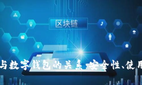 全面解析比特币与数字钱包的关系：安全性、使用方式和未来展望