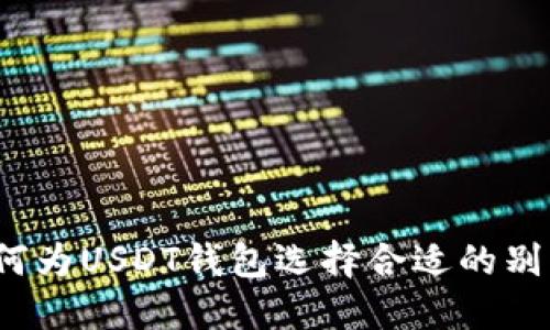 如何为USDT钱包选择合适的别名？