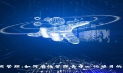 Web3项目管理：如何有效管