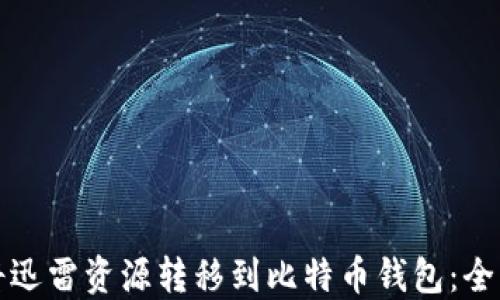 
如何将迅雷资源转移到比特币钱包：全面指南