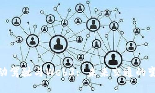 探索自动驾驶与Web3: 未来交通的变革之路