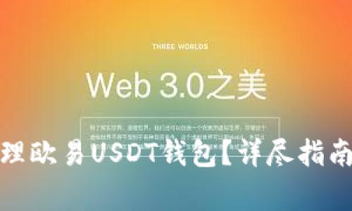 : 如何查看和管理欧易USDT钱包？详尽指南与常见问题解析
