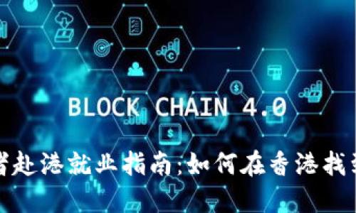 Web3从业者赴港就业指南：如何在香港找到理想岗位?