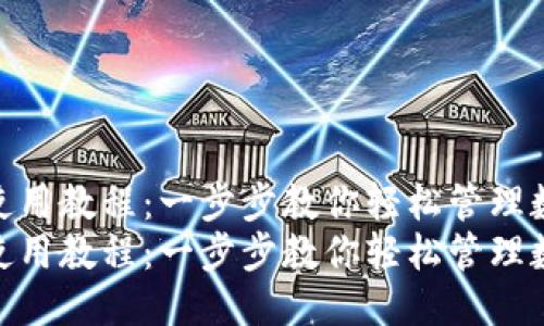 模板  
小狐钱包使用教程：一步步教你轻松管理数字资产  
小狐钱包使用教程：一步步教你轻松管理数字资产