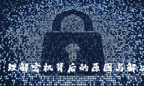 Web3：理解宕机背后的原因与解决方案
