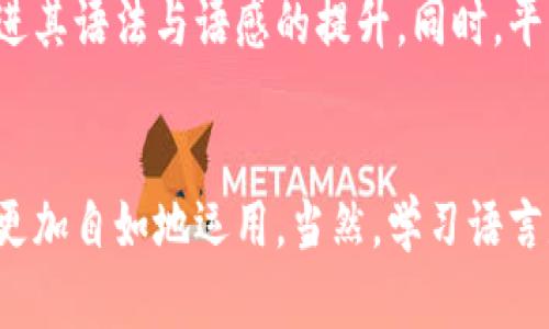 内容：br
小狐钱包助词顺序详解：让你轻松掌握助词的搭配技巧

相关关键词：br
小狐钱包, 助词顺序, 语言学习, 词汇搭配, 中文语法

引言
在学习语言特别是中文时，助词的使用和顺序常常困扰着许多学习者。尤其在口语和书写时，正确的助词顺序不仅影响表达的准确性，还关系到沟通的流畅性。本文将以小狐钱包的相关应用为背景，深入探讨助词的顺序使用，同时结合实例，帮助用户更好地理解和掌握这一重要的语言技能。

助词的基本概念
助词是指在句子中起辅助作用的词汇，通常用以表示词与词之间的关系。在中文中，助词极为重要，它们不仅影响句子的整体结构，还能传达丰富的情感和语气。例如，“了”、“着”、“过”等助词的使用能够改变句子的时间、状态和完成度。了解助词的功能，有助于在日常交流中避免产生歧义。

小狐钱包中的助词应用
小狐钱包作为一个数字钱包平台，不仅为用户提供安全便捷的支付体验，也在语言学习方面有所贡献。在小狐钱包的用户帮助页面中，助词的正确使用为用户提供了更好的理解和使用平台的能力。例如，在介绍充值、提现等操作时，我们可以看到诸如“将资金存入钱包”或“提取钱款至银行账户”的表达方式。在这些表达中，助词的选择和顺序对于用户的理解至关重要。

助词顺序的基本原则
班上的中文老师常常会教导学生关于助词的基本使用规则。首先，助词的顺序通常是依据句子的结构和语法来决定的。主体、谓语动词、宾语以及助词的组合形成了一个完整的语义单元。在中文中，助词的位置往往是固定的，这使得书写和口语表达呈现出一定的规范性。

常见助词的组合和顺序示例
在中文学习中，掌握常见的助词组合及其顺序对于提高语言能力至关重要。比如在表述时间的句子中，我们常常需要使用“在”、“于”等助词，以地点和动作的结合来传递信息。举例来说：“我在小狐钱包充值。” 这里，“在”是地点助词，清晰地表明动作的发生位置。

相关问题一：助词的分类与作用是什么？
助词一般分为助动词、介词和结构助词等几类。助动词如“能”、“要”等，主要用于帮助表达动作的状态与情感；而介词如“在”、“向”等则用于标明动作的方向与位置；结构助词如“的”、“了”、“着”等则是名词和动词之间关系的纽带。每一类助词都有其独特的用法和语法规则，了解这些分类能够帮助学习者更好地运用助词进行有效的语言表达。

相关问题二：如何在实际对话中运用助词顺序？
在实际对话中，助词的运用往往是自然而然的。然而，对于学习者来说，可以通过不断的练习和听力训练来提高对助词顺序的敏感度。可以参加语言交流会、观看中文影视作品，通过模仿和语境反馈来加深对助词的理解。关键在于多听、多说，尽量在真实环境中辨析助词的使用。

相关问题三：助词顺序对句子意思的影响
在中文中，助词的顺序对句子意思有着深远的影响。例如，句子“我吃了苹果”与“我苹果吃了”在语法上是不可行的，因为助词的顺序被打乱，导致信息显得模糊。正确的助词顺序有助于清晰传达句子的主旨，而错误的顺序则可能导致误解或不知所云。所以学习者在日常使用中，一定要注意助词的正确排列。

相关问题四：如何避免助词使用中的常见错误？
避免助词使用中的常见错误，可以通过反复的练习、阅读和听取语法较为严谨的语料库来提高。例如，适当做一些语法练习和助词填空题，或使用学习软件来纠正错误。此外，定期与母语者进行交流，积极请教能帮助学习者发现自身的不足之处，从而改进语言能力。

相关问题五：小狐钱包中助词的使用是否有规范？
小狐钱包作为一个数字钱包应用，对于文字表达有着一定的规范。例如，在用户指南和服务条款中，助词的使用通常遵循官方语言规范，以确保无误。这一点对于专业场所和客户服务尤为重要，因此学习者在用语时，也应该参考这些正式文本，以提高自己的语言表达水平。

相关问题六：小狐钱包如何帮助用户提升语言能力？
小狐钱包通过其内容丰富的用户帮助页面和社区互动，帮助用户在使用过程中提升语言能力。用户可以在交易记录、转账说明中逐步接触到标准化的中文表述，进而促进其语法与语感的提升。同时，平台有时会参与一些语言学习活动，鼓励用户在安全和便捷的环境中进行交流和学习，这对提高语言能力极为有益。

总结
掌握助词的顺序是提升语言能力的重要环节，特别在中文沟通中显得尤为重要。通过小狐钱包的实际应用例子，学习者不仅能够理解助词的功能，也可以在日常对话中更加自如地运用。当然，学习语言是一个不断积累的过程，持续的练习和实践必不可少。希望通过本文的探讨，用户能够更加深入理解助词的顺序及其在语言中的重要性，进而提升自身的语言表达能力。