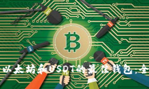 如何选择支持以太坊和USDT的最佳钱包：全面指南与推荐