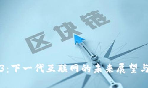 Web3：下一代互联网的未来展望与应用