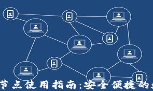 
小狐钱包iOS节点使用指南：安全便捷的数字资产管理