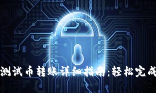 小狐钱包测试币转账详细指南：轻松完成转账操作