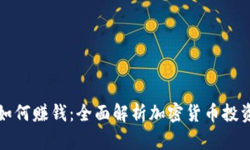 比特币钱包如何赚钱：全面解析加密货币投资与收益策略