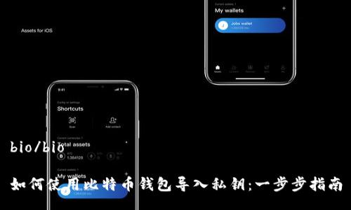 bio/bio

如何使用比特币钱包导入私钥：一步步指南