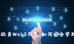 全面解读欧易Web3钱包：如