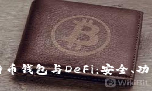 深入探讨比特币钱包与DeFi：安全、功能与发展前景