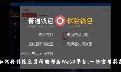 如何将传统交易所转型为Web3平台：一份实用指南