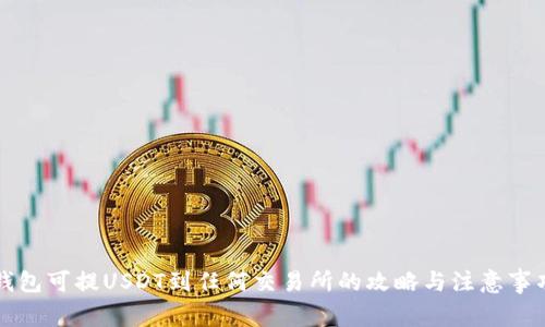 钱包可提USDT到任何交易所的攻略与注意事项