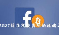 钱包可提USDT到任何交易所