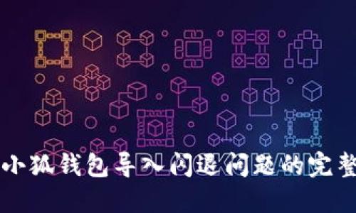 解决小狐钱包导入闪退问题的完整指南