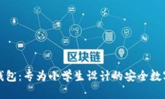 小狐钱包：专为小学生设