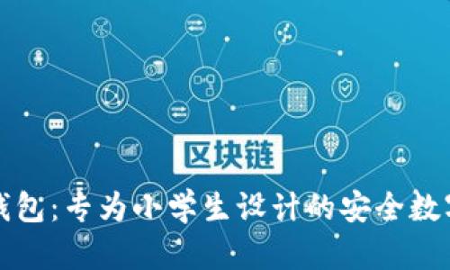 小狐钱包：专为小学生设计的安全数字钱包