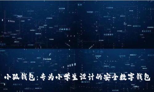 小狐钱包：专为小学生设计的安全数字钱包