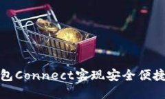如何利用小狐钱包Connect实