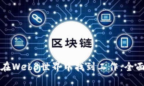 如何在Web3世界中找到工作：全面指南