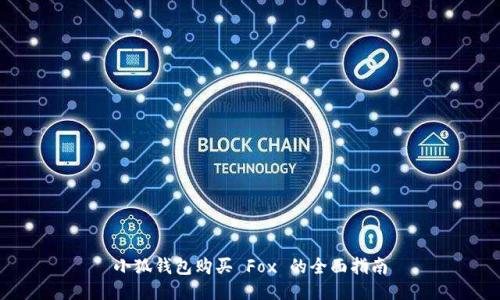 小狐钱包购买 Fox 的全面指南