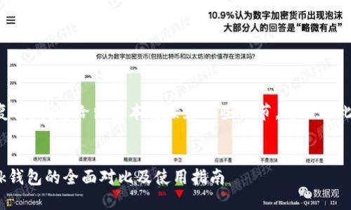 需要的内容较长且复杂，我将给出基本框架和一些细节，可以在此基础上拓展或细化。


TP钱包与MetaMask钱包的全面对比及使用指南