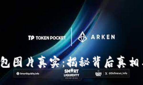  盗小狐钱包图片真实：揭秘背后真相与如何防范