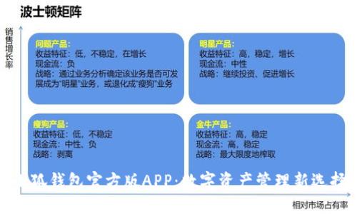 小狐钱包官方版APP：数字资产管理新选择