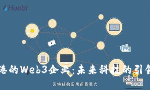 香港的Web3企业：未来科技的引领者