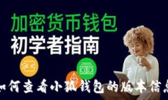  如何查看小狐钱包的版本
