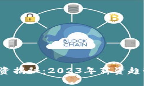 Web3行业薪资揭秘：2023年薪资趋势与市场分析