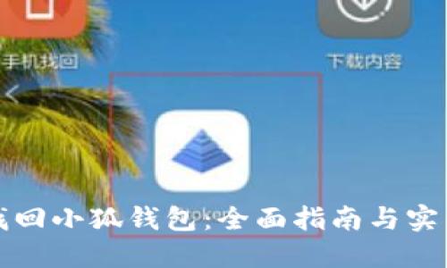 如何找回小狐钱包：全面指南与实用技巧